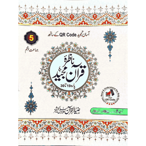ZIA UL QURAN NAZRA QURAN E MAJEED PARA 19 TO 30 CLASS 5