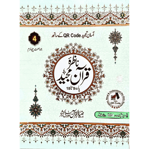 ZIA UL QURAN NAZRA QURAN E MAJEED PARA 9 TO 18 CLASS 4