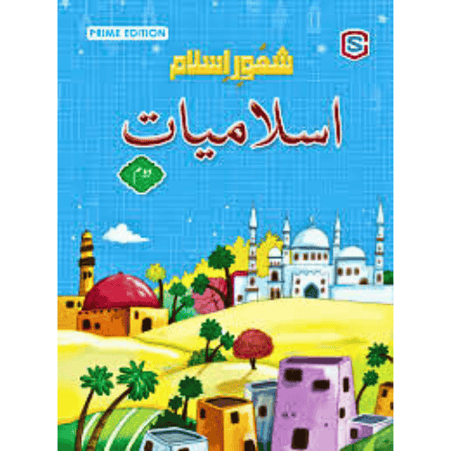 CORNER STONE SHAOOR ISLAMIYAT CLASS 2