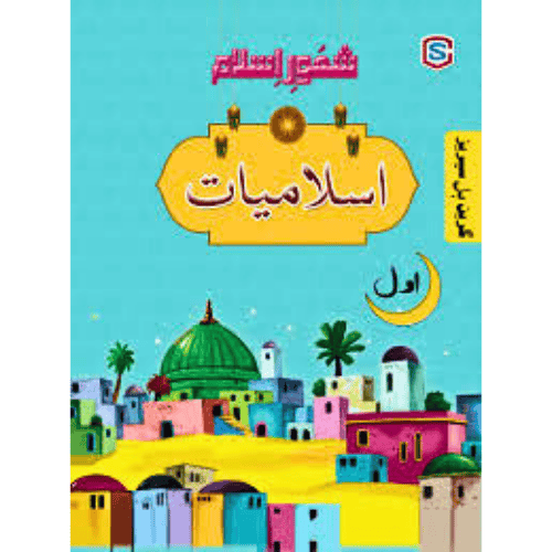 CORNER STONE SHAOOR ISLAMIYAT CLASS 1